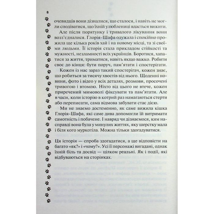 Книга 9 життів кішки Шафи - Руслана Фалько КСД (9786171519220) изображение 6
