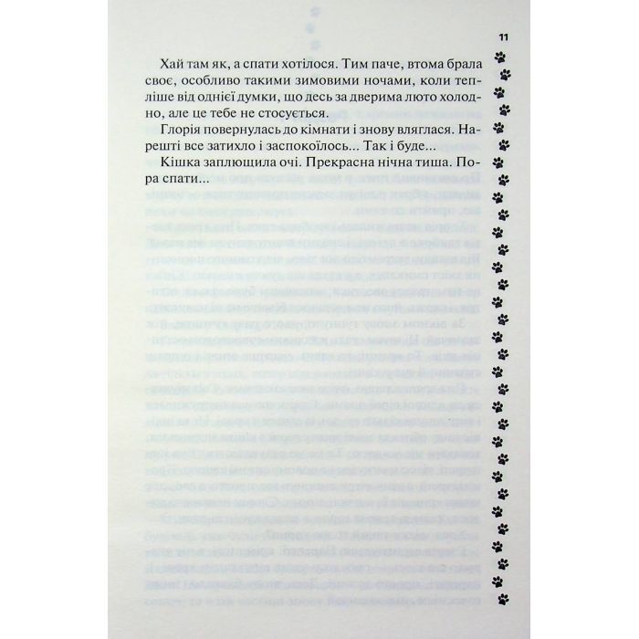 Книга 9 життів кішки Шафи - Руслана Фалько КСД (9786171519220) изображение 9