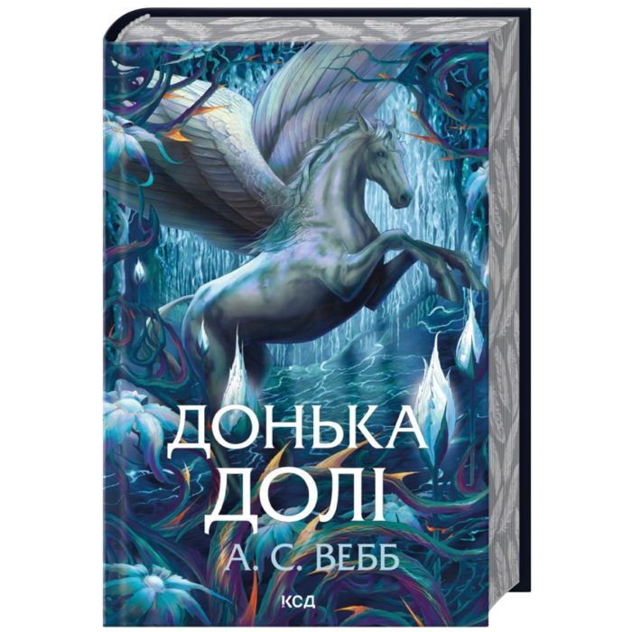 Книга Донька долі. Книга 2 - А.С. Вебб КСД (9786171520028)