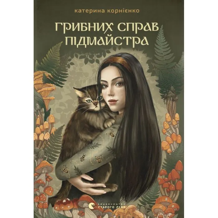 Книга Грибних справ підмайстра - Катерина Корнієнко Видавництво Старого Лева (9789664485651)