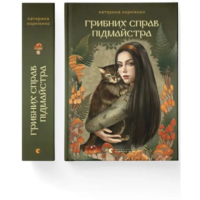 Книга Грибних справ підмайстра - Катерина Корнієнко Видавництво Старого Лева (9789664485651) изображение 2