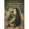 Книга Грибних справ підмайстра - Катерина Корнієнко Видавництво Старого Лева (9789664485651)