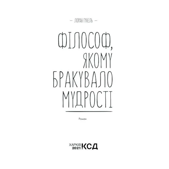 Книга Філософ, якому бракувало мудрості - Лоран Гунель КСД (9786171520820) изображение 3