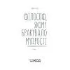 Книга Філософ, якому бракувало мудрості - Лоран Гунель КСД (9786171520820) изображение 3