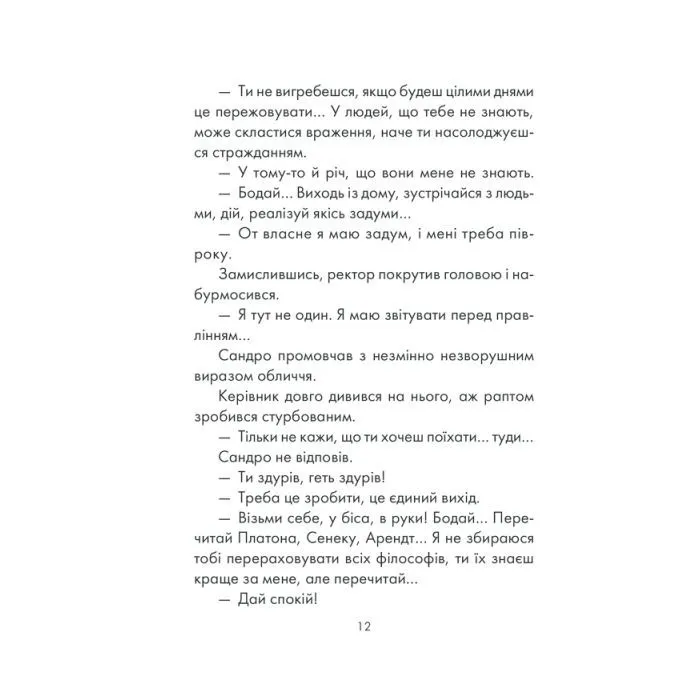 Книга Філософ, якому бракувало мудрості - Лоран Гунель КСД (9786171520820) изображение 8