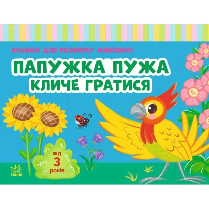Книга Альбом для розвитку мовлення. Папужка Пужа кличе гратися - Валентина Рожнів Ранок (9786170999467)