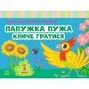 Книга Альбом для розвитку мовлення. Папужка Пужа кличе гратися - Валентина Рожнів Ранок (9786170999467)