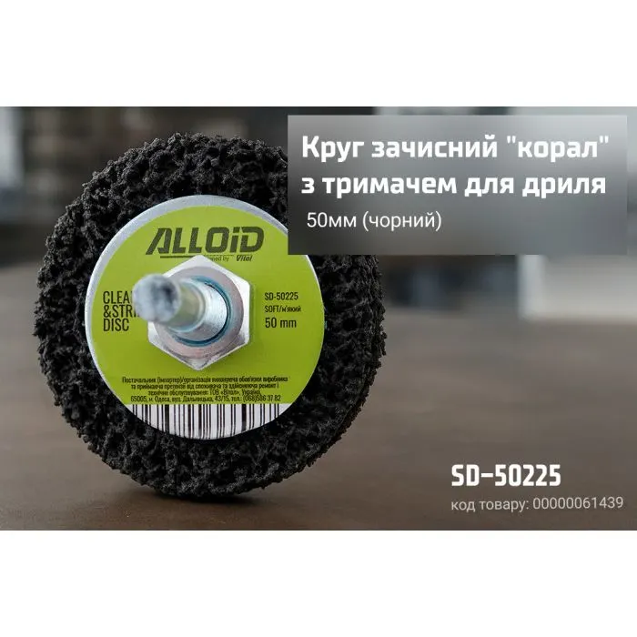 Круг зачистний Alloid "корал", з тримачем для дриля, 50мм, чорний (SD-50225) зображення 4