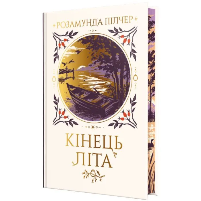 Книга Кінець літа - Розамунда Пілчер Видавництво РМ (9786178691844)