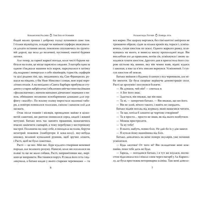 Книга Кінець літа - Розамунда Пілчер Видавництво РМ (9786178691844) зображення 4