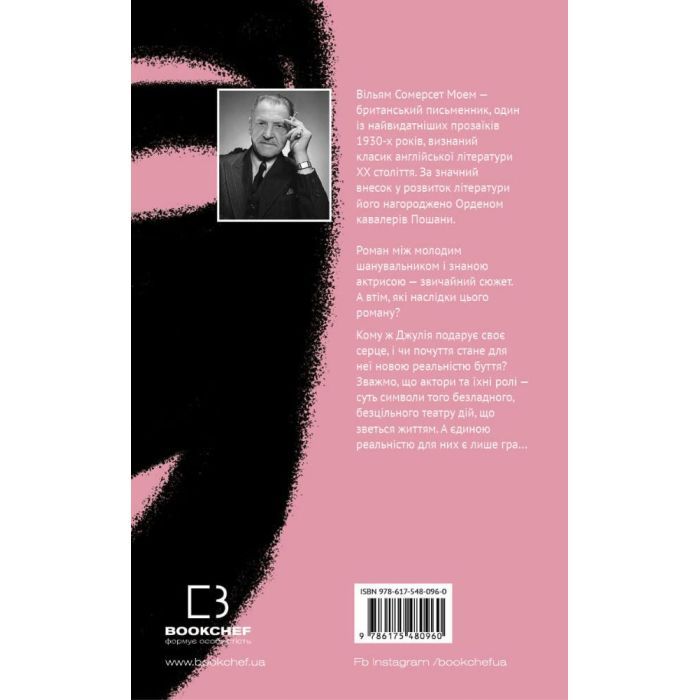 Книга Театр - Вільям Сомерсет Моем BookChef (9786175480960) изображение 4