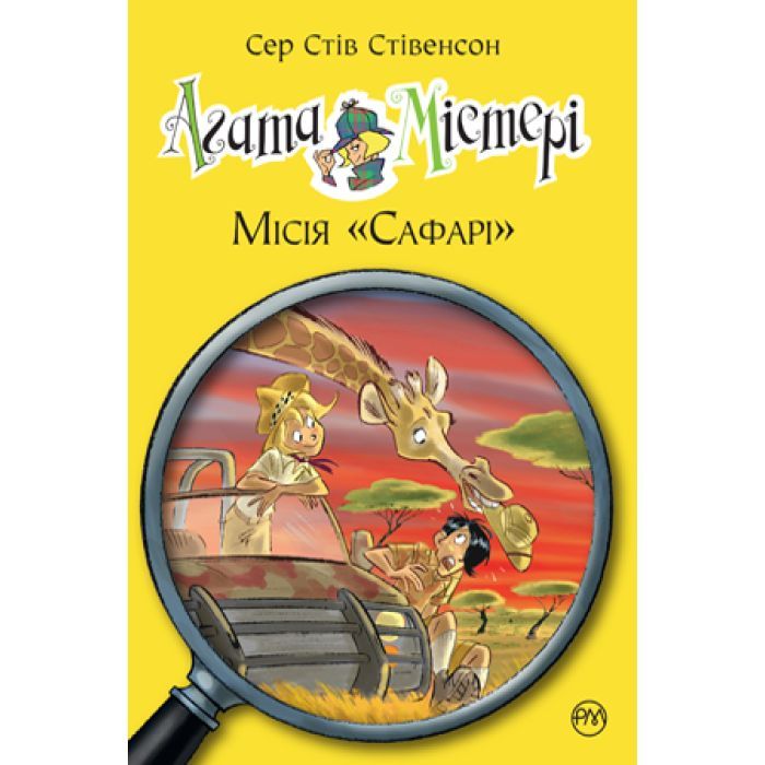 Книга Агата Містері. Місія "Сафарі". Книга 8 - Сер Стів Стівенсон Видавництво РМ (9789669172495)