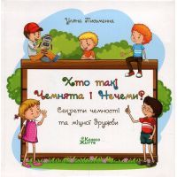 Книга Хто такі Чемнята та Нечеми? Секрети чемності та міцної дружби - Уляна Письменна Колесо Життя (9789669748782)
