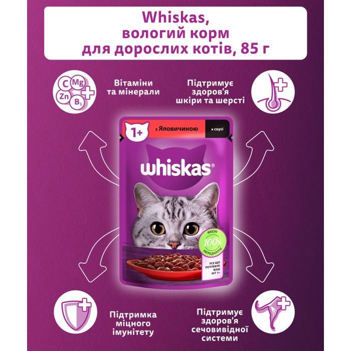 Вологий корм для кішок Whiskas Яловичина в соусі 85 г (5900951301940) зображення 5