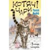 Книга Котячі чари. Учениця чаклунки - Голлі Вебб BookChef (9786175481271)