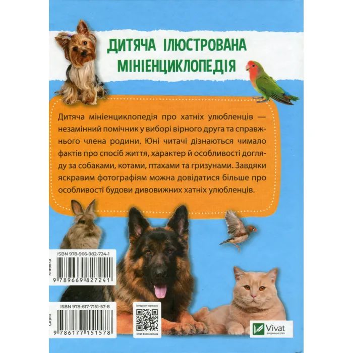 Книга Мініенциклопедія. Хатні улюбленці Vivat (9789669827241) зображення 2