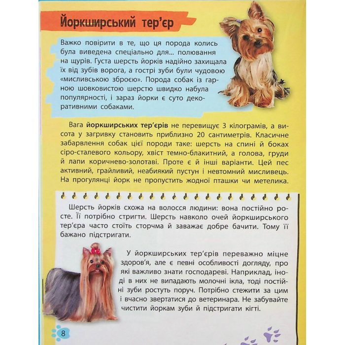 Книга Мініенциклопедія. Хатні улюбленці Vivat (9789669827241) зображення 8