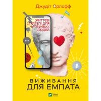 Книга Виживання для емпата. Життєві стратегії для чутливих людей - Джудіт Орлофф Vivat (9789669827395)