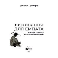 Книга Виживання для емпата. Життєві стратегії для чутливих людей - Джудіт Орлофф Vivat (9789669827395) изображение 4