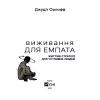 Книга Виживання для емпата. Життєві стратегії для чутливих людей - Джудіт Орлофф Vivat (9789669827395) изображение 4