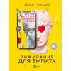 Книга Виживання для емпата. Життєві стратегії для чутливих людей - Джудіт Орлофф Vivat (9789669827395)