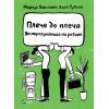 Книга Плече до плеча. Як порозумітися на роботі - Маркус Бакінгем, Ешлі Ґудолл Vivat (9789669823410)