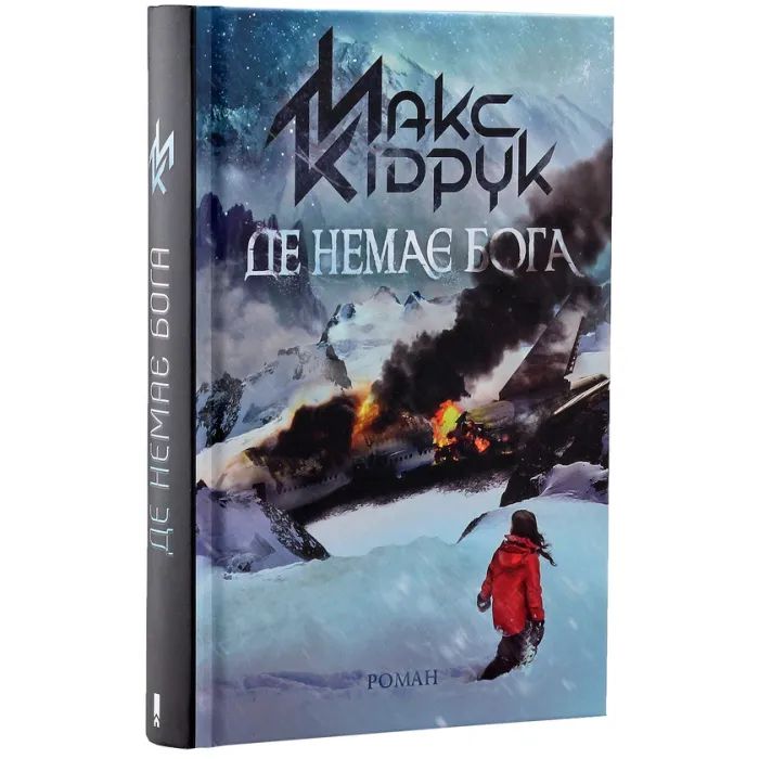Книга Де немає Бога - Макс Кідрук КСД (9786171249509) зображення 2