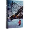 Книга Де немає Бога - Макс Кідрук КСД (9786171249509) зображення 2