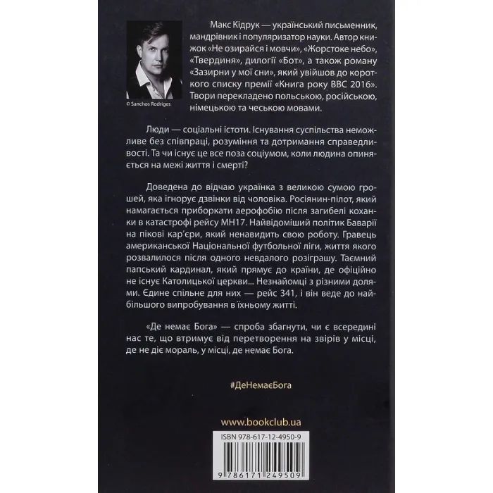 Книга Де немає Бога - Макс Кідрук КСД (9786171249509) зображення 3