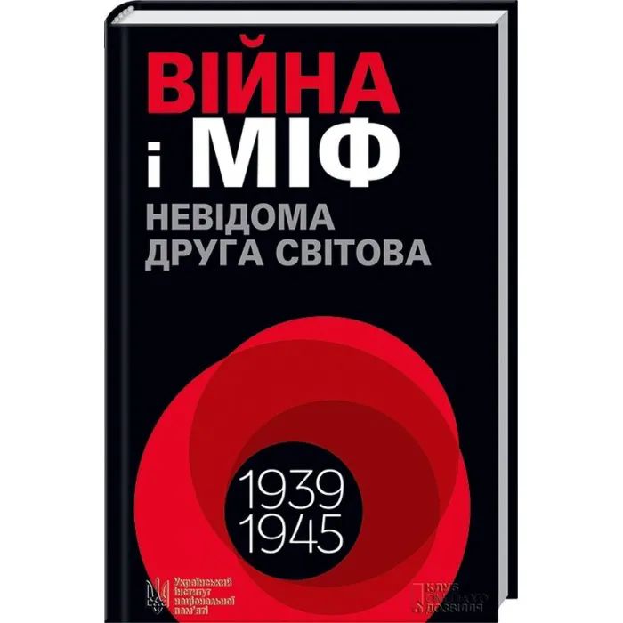 Книга Війна і міф. Невідома Друга світова - Володимир В'ятрович КСД (9786171286573)