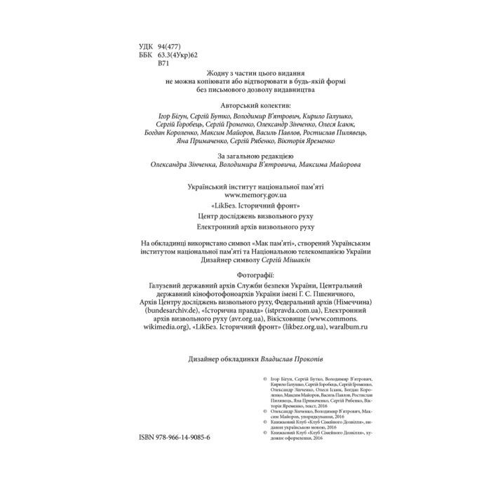 Книга Війна і міф. Невідома Друга світова - Володимир В'ятрович КСД (9786171286573) зображення 2