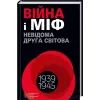 Книга Війна і міф. Невідома Друга світова - Володимир В'ятрович КСД (9786171286573)