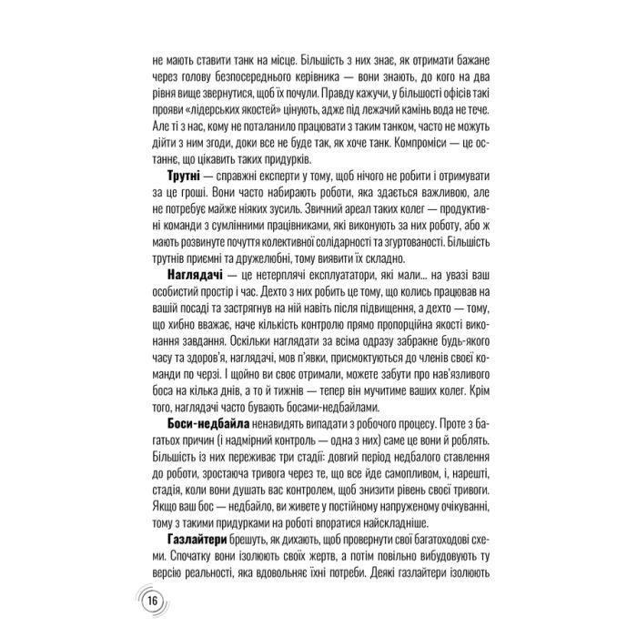 Книга Придурки на роботі. Токсичні колеги і що з ними робити - Тесса Вест КСД (9786171297852) зображення 11