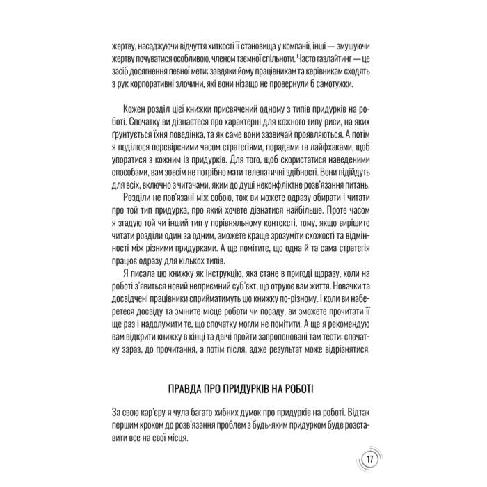 Книга Придурки на роботі. Токсичні колеги і що з ними робити - Тесса Вест КСД (9786171297852) зображення 12