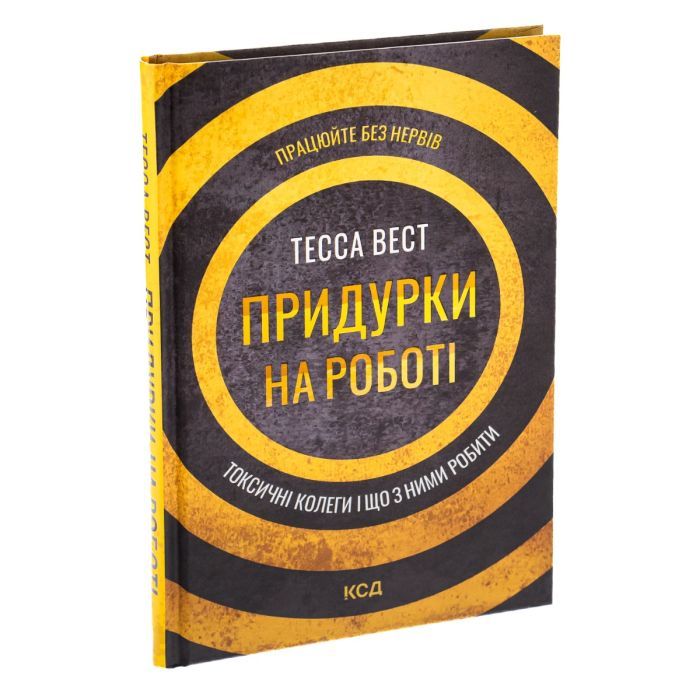 Книга Придурки на роботі. Токсичні колеги і що з ними робити - Тесса Вест КСД (9786171297852) зображення 3