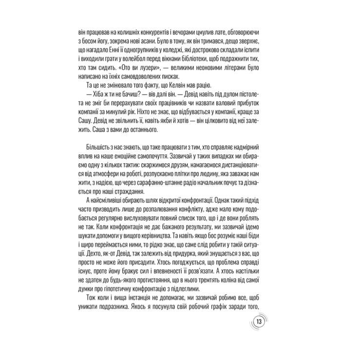 Книга Придурки на роботі. Токсичні колеги і що з ними робити - Тесса Вест КСД (9786171297852) зображення 8