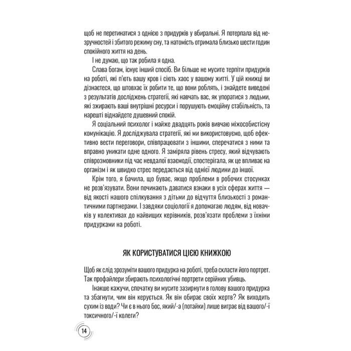Книга Придурки на роботі. Токсичні колеги і що з ними робити - Тесса Вест КСД (9786171297852) зображення 9