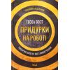 Книга Придурки на роботі. Токсичні колеги і що з ними робити - Тесса Вест КСД (9786171297852)