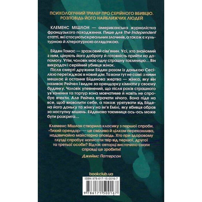 Книга Тихий орендар - Клеменс Мішлон КСД (9786171500167) зображення 2