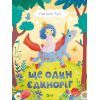 Книга Ще один єдиноріг - Наталія Чуб Vivat (9789669823816)