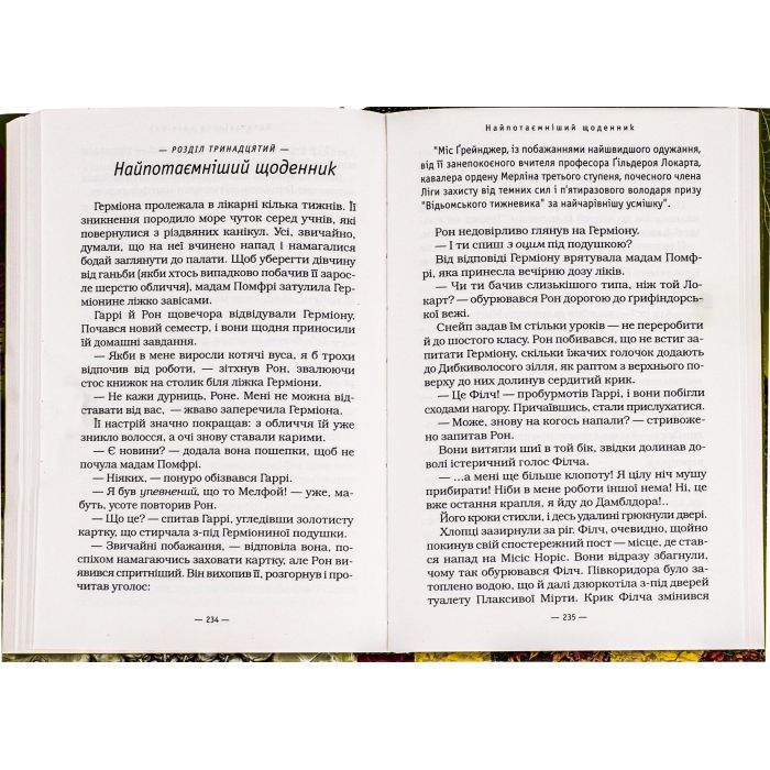 Книга Гаррі Поттер і таємна кімната - Джоан Ролінґ А-ба-ба-га-ла-ма-га (9789667047344) изображение 6