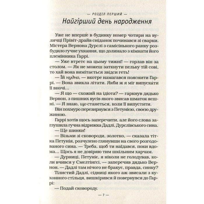 Книга Гаррі Поттер і таємна кімната - Джоан Ролінґ А-ба-ба-га-ла-ма-га (9789667047344) изображение 7