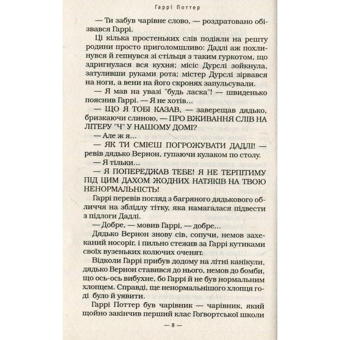 Книга Гаррі Поттер і таємна кімната - Джоан Ролінґ А-ба-ба-га-ла-ма-га (9789667047344) изображение 8