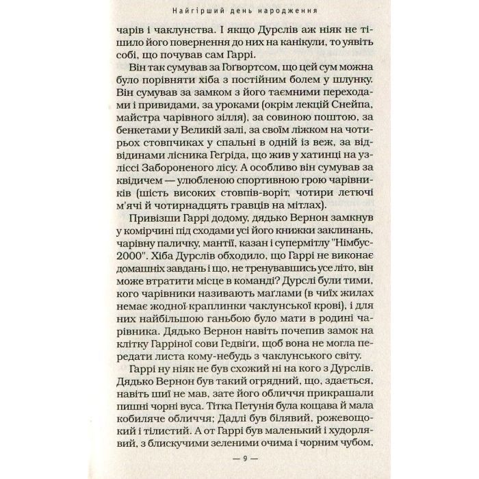 Книга Гаррі Поттер і таємна кімната - Джоан Ролінґ А-ба-ба-га-ла-ма-га (9789667047344) изображение 9