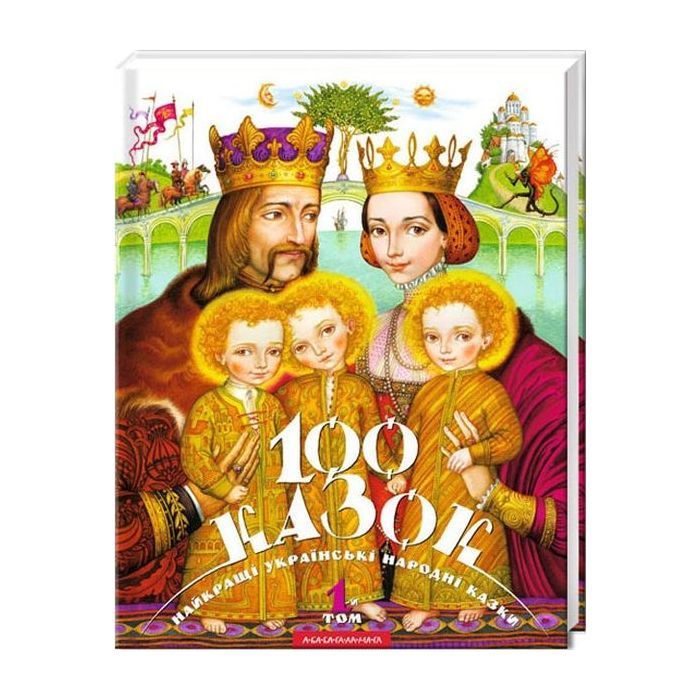 Книга 100 казок. Найкращі українські народні казки. Том 1 А-ба-ба-га-ла-ма-га (9789667047276)