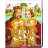 Книга 100 казок. Найкращі українські народні казки. Том 1 А-ба-ба-га-ла-ма-га (9789667047276)