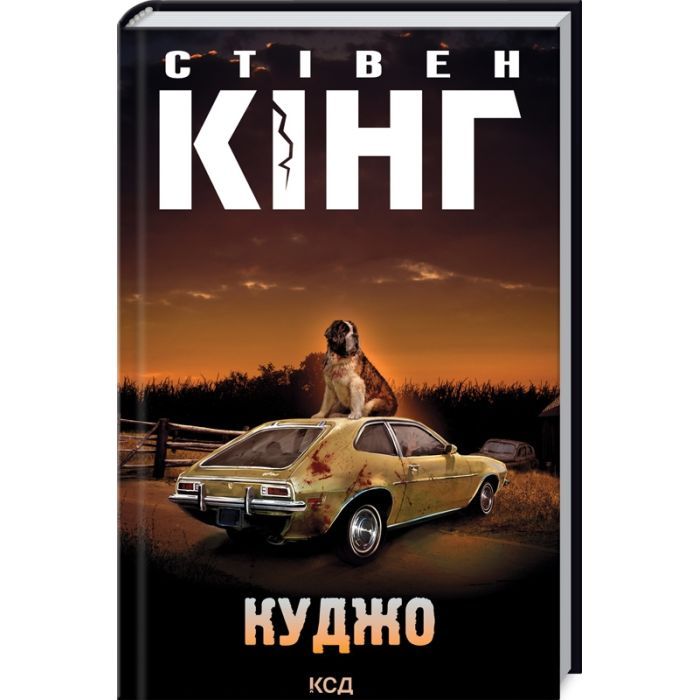 Книга Куджо - Стівен Кінг КСД (9786171288843)
