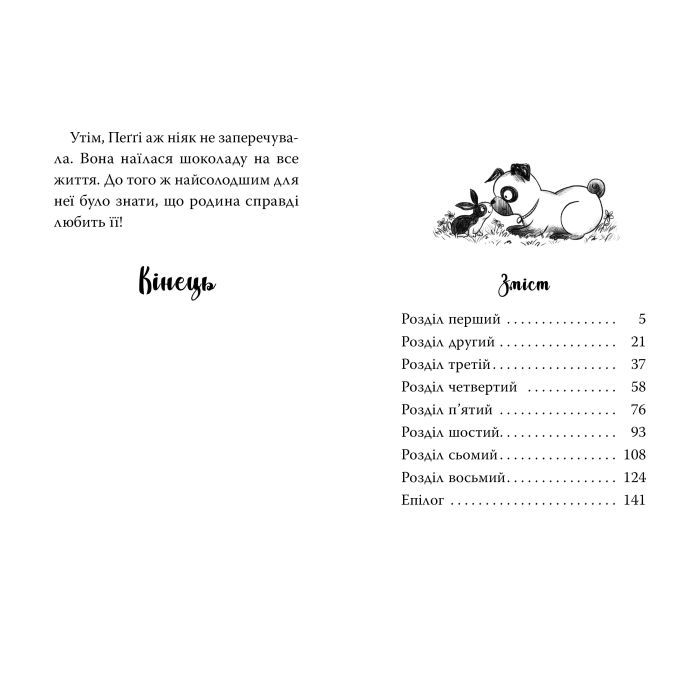 Книга Мопс, який хотів стати кроликом. Книга 3 - Белла Свіфт Видавництво РМ (9786178280314) изображение 7