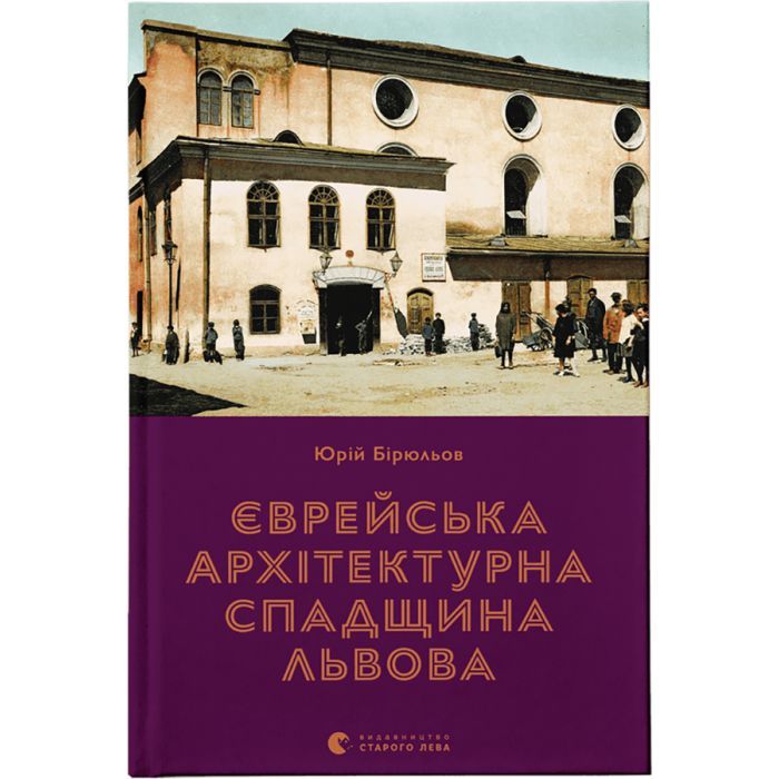 Книга Єврейська архітектурна спадщина Львова - Юрій Бірюльов Видавництво Старого Лева (9789664480144)