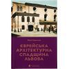 Книга Єврейська архітектурна спадщина Львова - Юрій Бірюльов Видавництво Старого Лева (9789664480144)